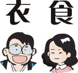 谁是谁的衣食父母