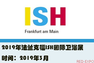 2019年法兰克福ISH国际卫浴展