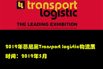 2017年慕尼黑Transport Logistic物流展