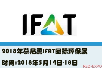 2018年慕尼黑IFAT国际环保展