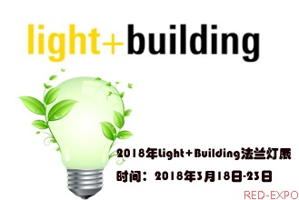 2018年Light+Building法兰灯展