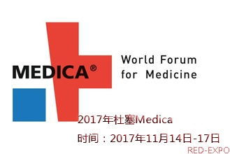 一、展览会名称 德国杜塞尔多夫国际医疗器械及设备展—2017MEDICAL